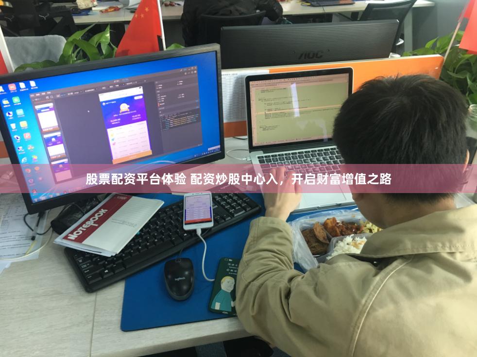 股票配资平台体验 配资炒股中心入，开启财富增值之路