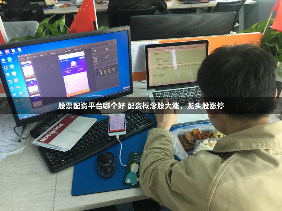 股票配资平台哪个好 配资概念股大涨，龙头股涨停