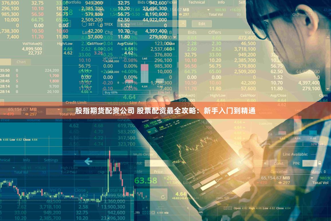 股指期货配资公司 股票配资最全攻略：新手入门到精通