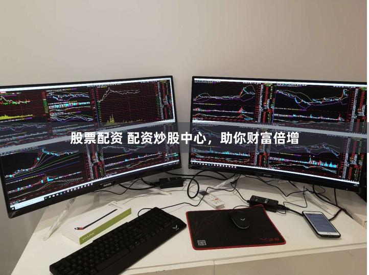股票配资 配资炒股中心，助你财富倍增