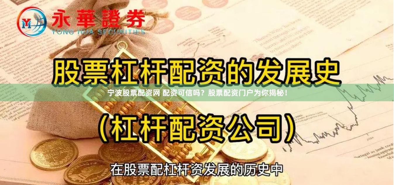 宁波股票配资网 配资可信吗？股票配资门户为你揭秘！