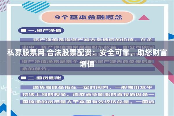 私募股票网 合法股票配资：安全可靠，助您财富增值