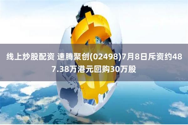 线上炒股配资 速腾聚创(02498)7月8日斥资约487.38万港元回购30万股