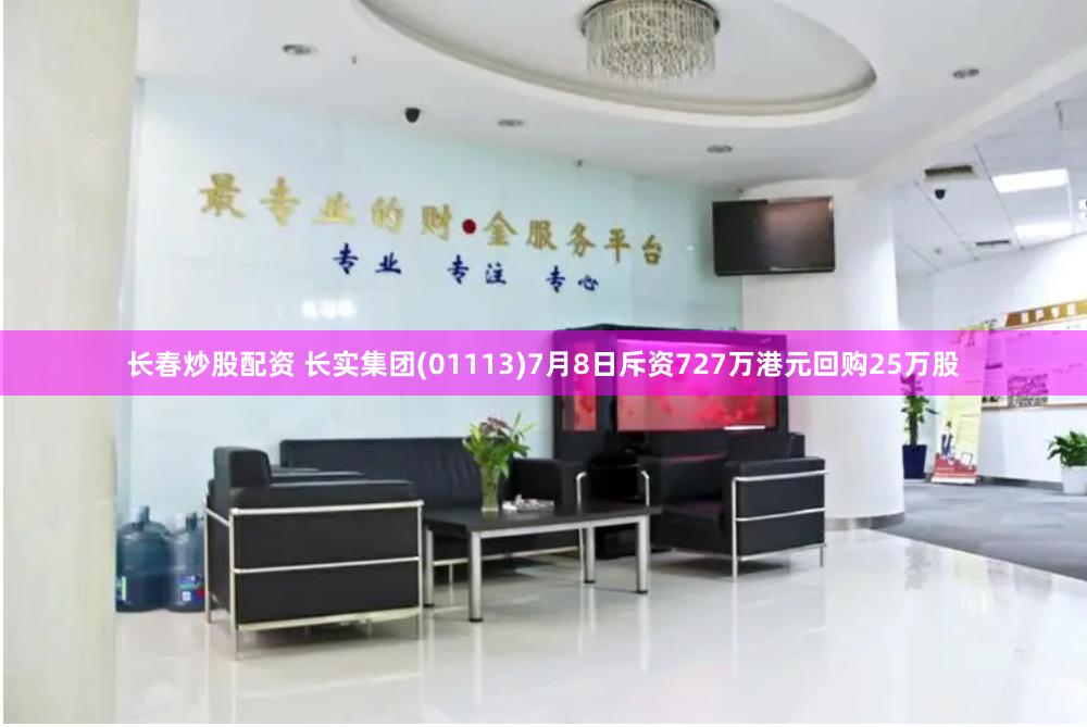 长春炒股配资 长实集团(01113)7月8日斥资727万港元回购25万股