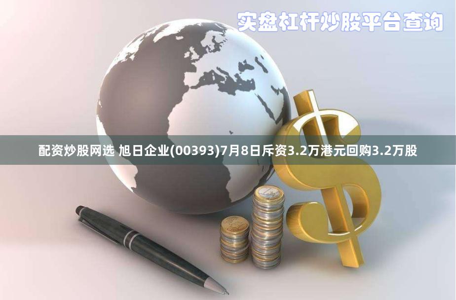 配资炒股网选 旭日企业(00393)7月8日斥资3.2万港元回购3.2万股