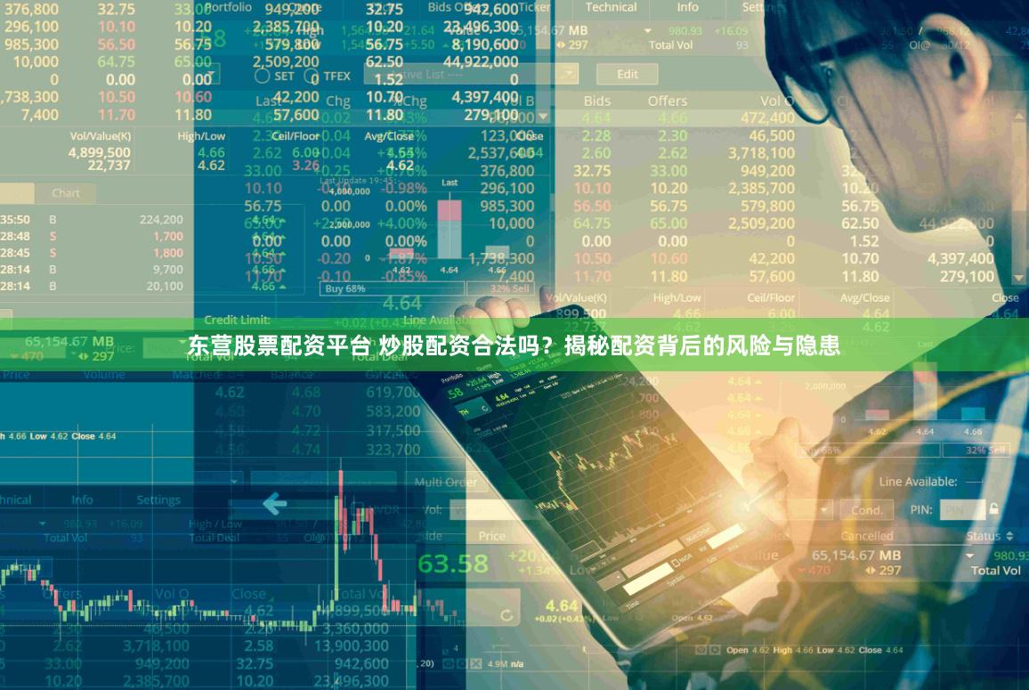 东营股票配资平台 炒股配资合法吗？揭秘配资背后的风险与隐患
