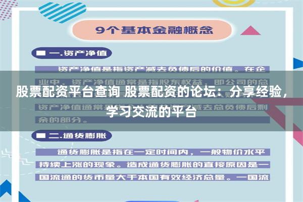 股票配资平台查询 股票配资的论坛：分享经验，学习交流的平台