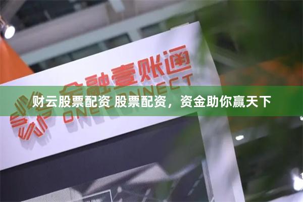 财云股票配资 股票配资,资金助你赢天下