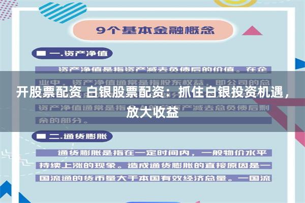 开股票配资 白银股票配资:抓住白银投资机遇,放大收益