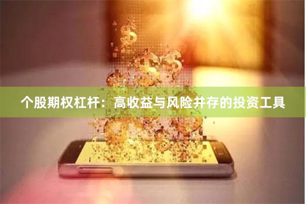 个股期权杠杆：高收益与风险并存的投资工具