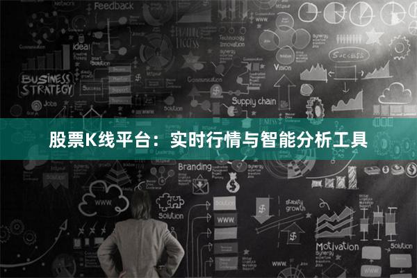 股票K线平台：实时行情与智能分析工具
