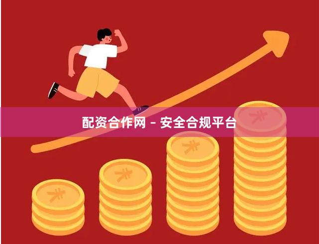 配资合作网 – 安全合规平台