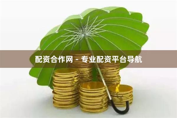 配资合作网 - 专业配资平台导航