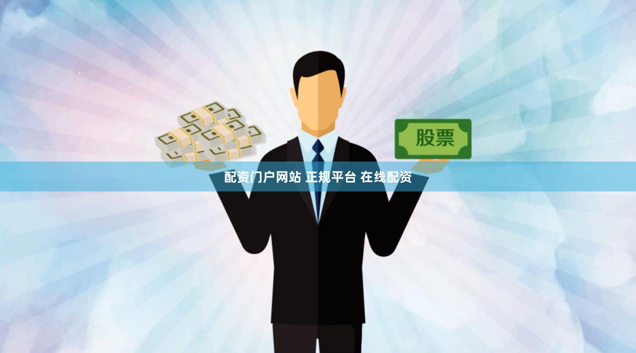 配资门户网站 正规平台 在线配资