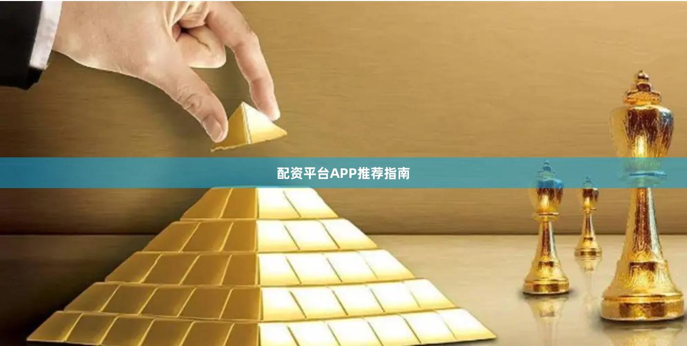 配资平台APP推荐指南