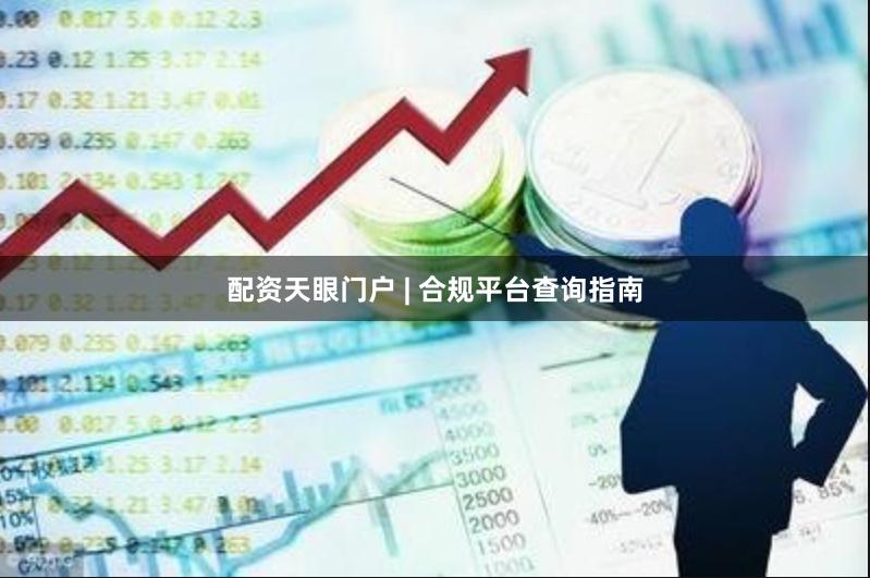 配资天眼门户 | 合规平台查询指南