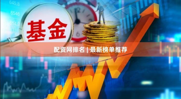配资网排名 | 最新榜单推荐