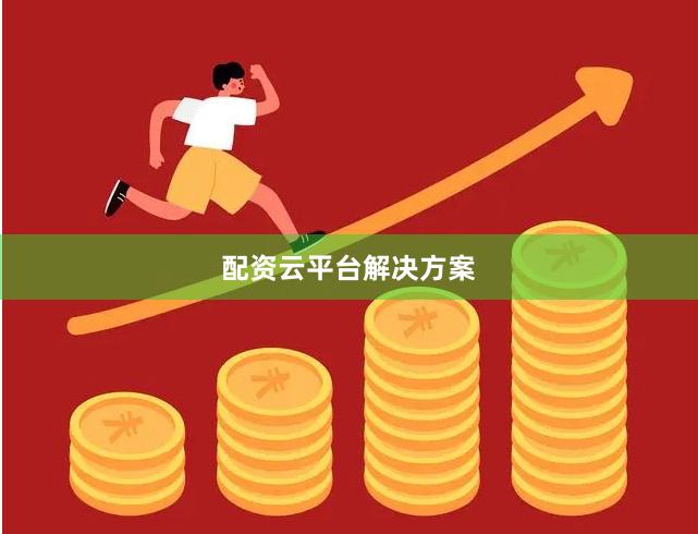 配资云平台解决方案