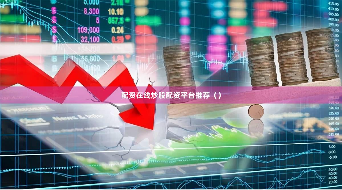 配资在线炒股配资平台推荐（）
