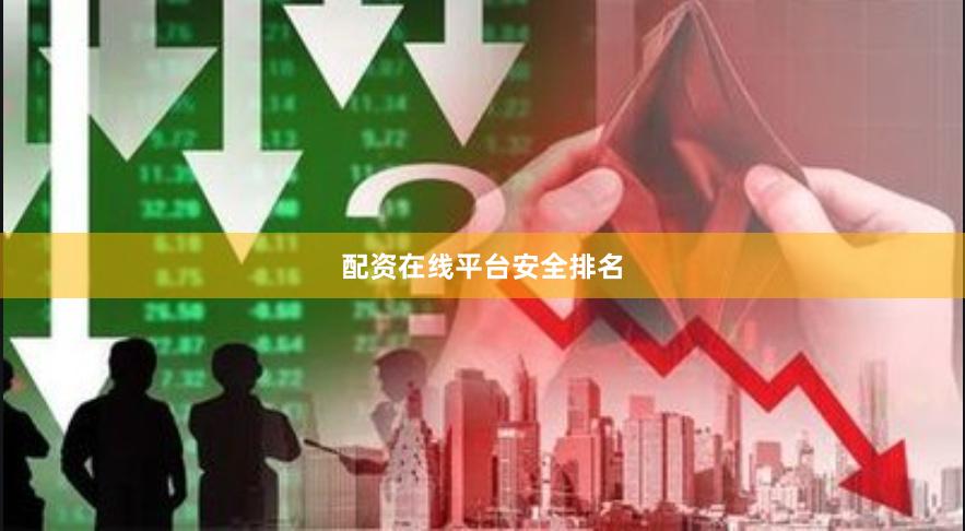 配资在线平台安全排名