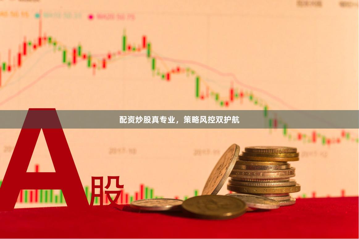 配资炒股真专业，策略风控双护航