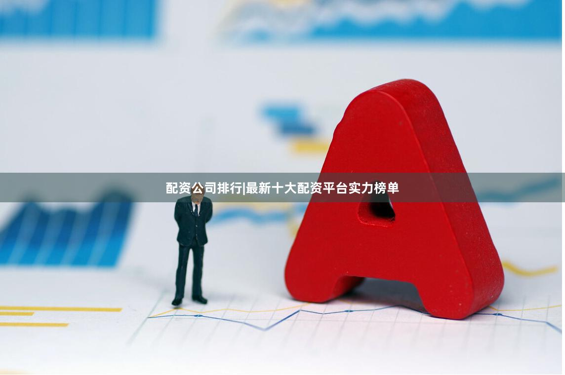 配资公司排行|最新十大配资平台实力榜单