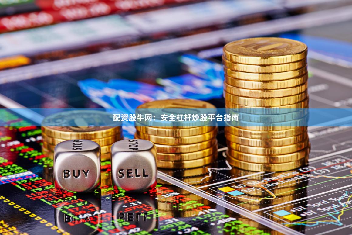配资股牛网：安全杠杆炒股平台指南