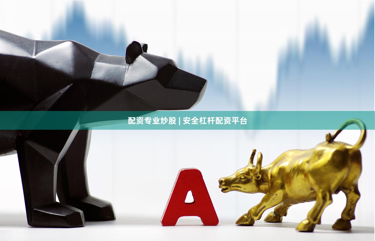 配资专业炒股 | 安全杠杆配资平台