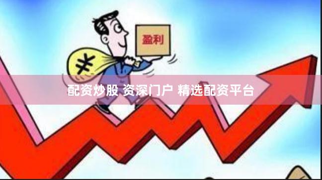 配资炒股 资深门户 精选配资平台