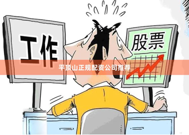 平顶山正规配资公司推荐