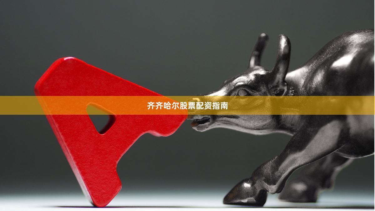 齐齐哈尔股票配资指南