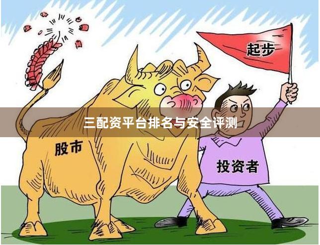 三配资平台排名与安全评测