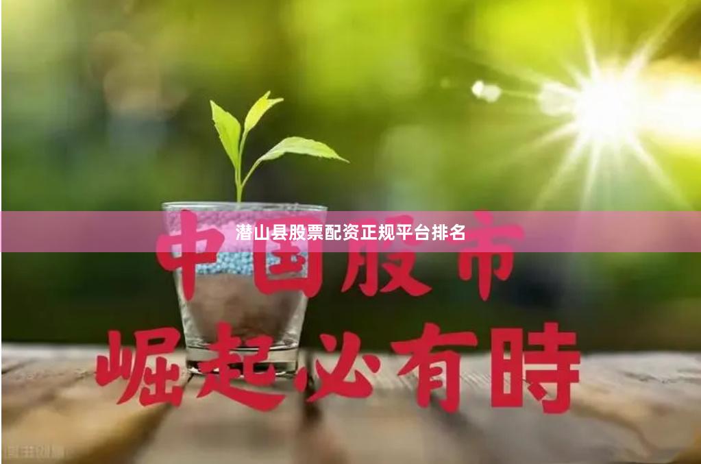 潜山县股票配资正规平台排名