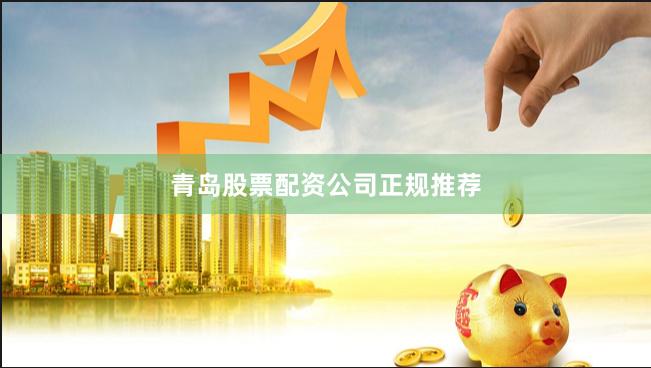 青岛股票配资公司正规推荐
