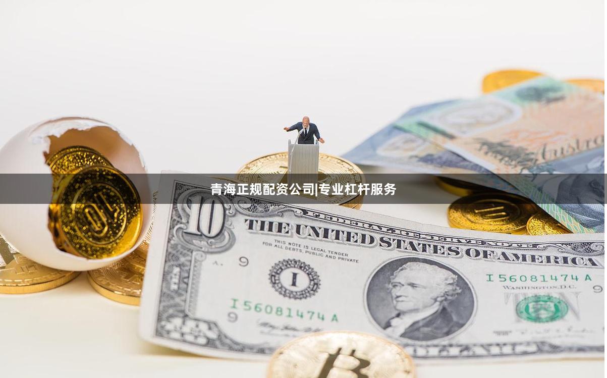 青海正规配资公司|专业杠杆服务