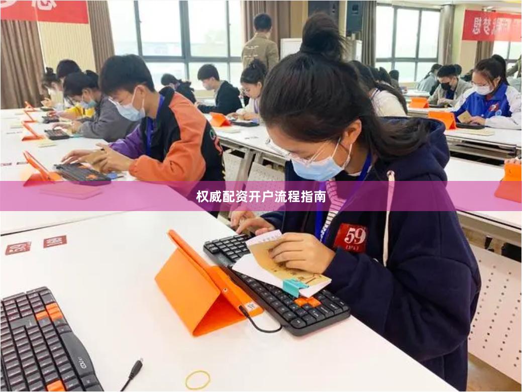 权威配资开户流程指南