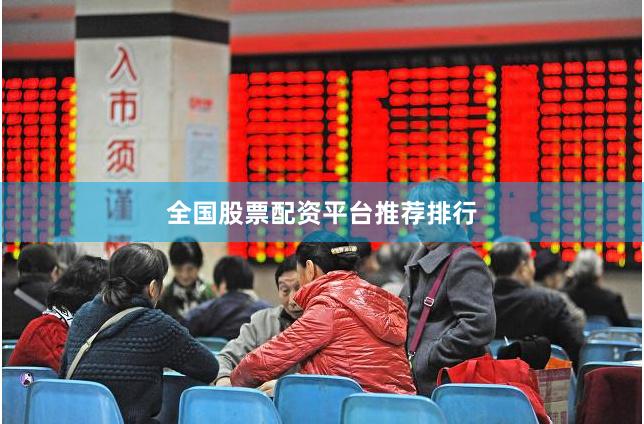 全国股票配资平台推荐排行