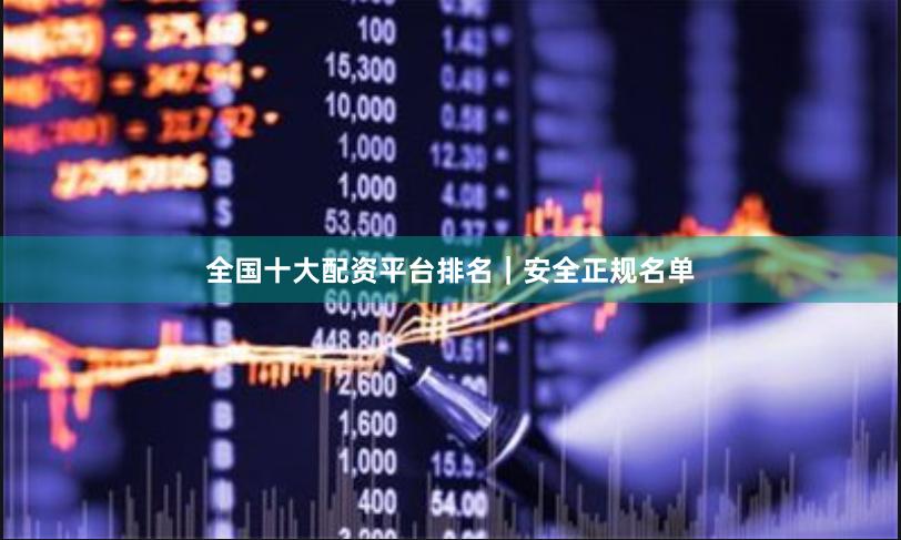 全国十大配资平台排名｜安全正规名单