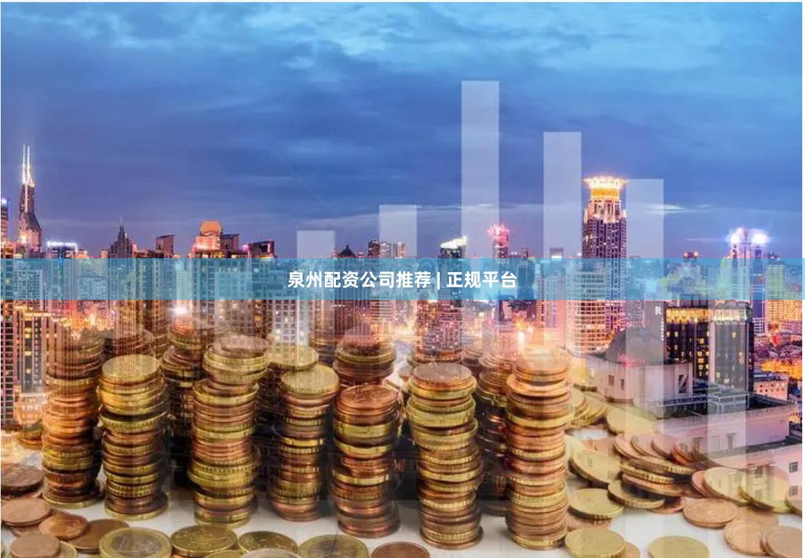 泉州配资公司推荐 | 正规平台
