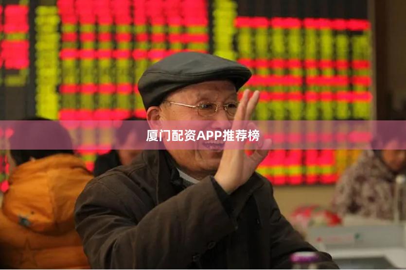 厦门配资APP推荐榜