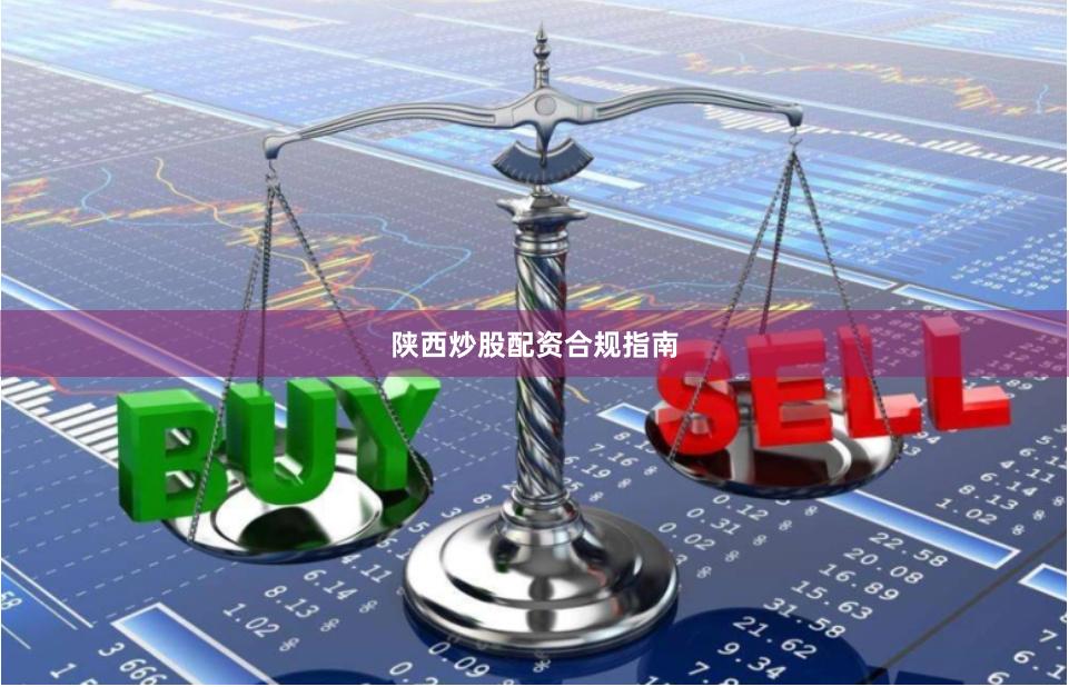 陕西炒股配资合规指南
