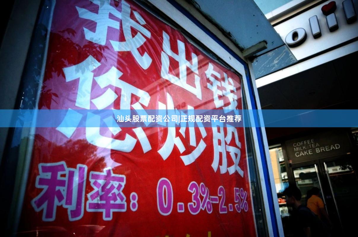 汕头股票配资公司|正规配资平台推荐
