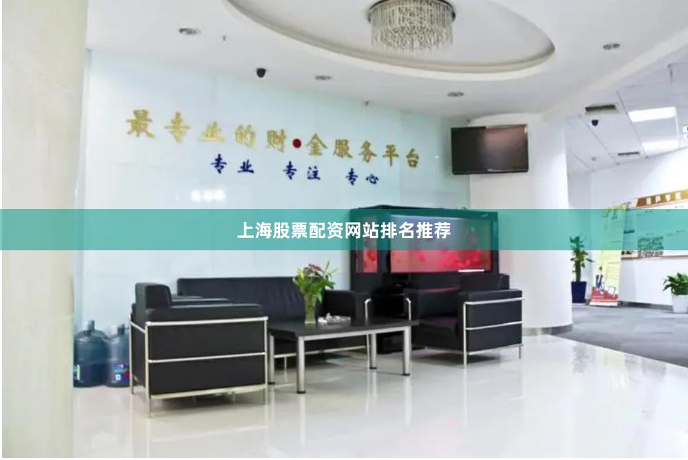 上海股票配资网站排名推荐