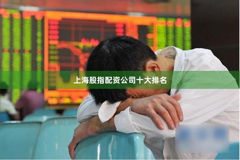 上海股指配资公司十大排名