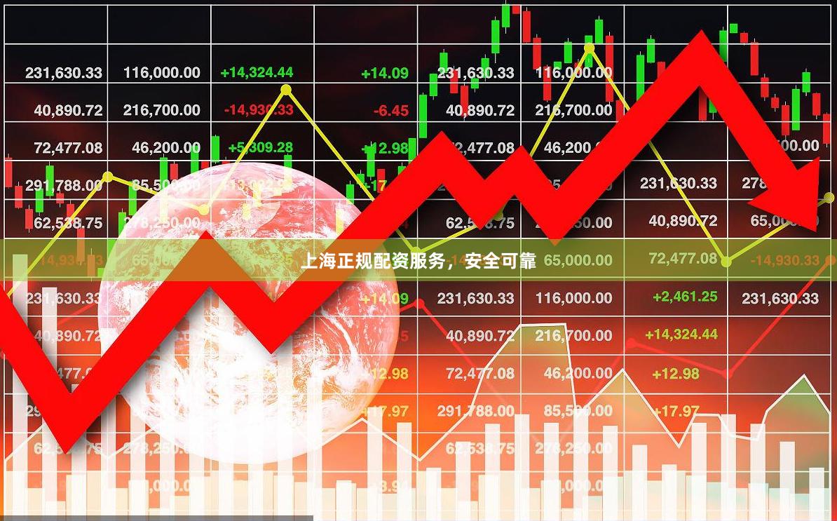 上海正规配资服务，安全可靠