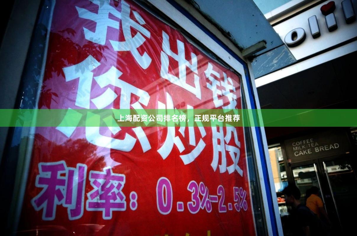 上海配资公司排名榜，正规平台推荐
