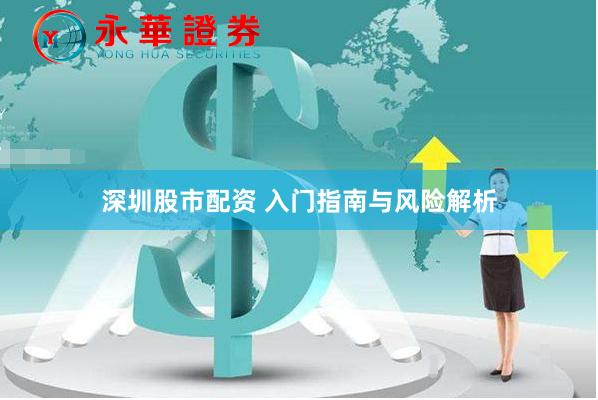 深圳股市配资 入门指南与风险解析