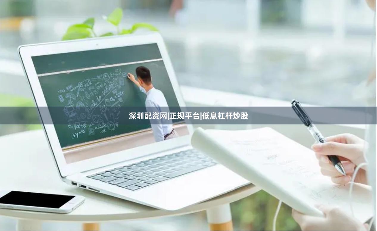 深圳配资网|正规平台|低息杠杆炒股