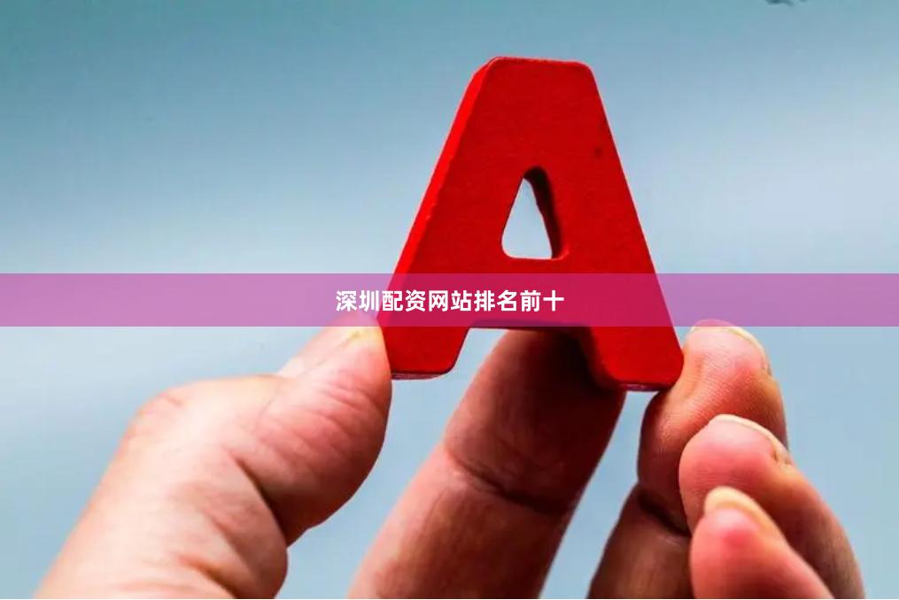 深圳配资网站排名前十