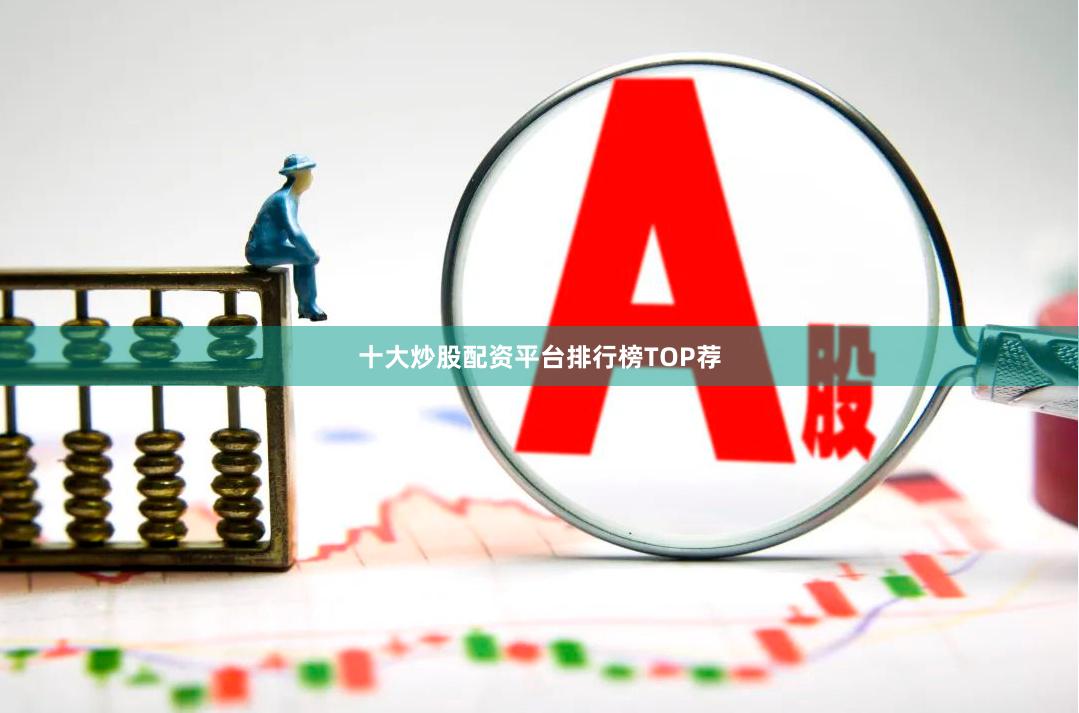 十大炒股配资平台排行榜TOP荐